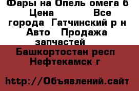 Фары на Опель омега б › Цена ­ 1 500 - Все города, Гатчинский р-н Авто » Продажа запчастей   . Башкортостан респ.,Нефтекамск г.